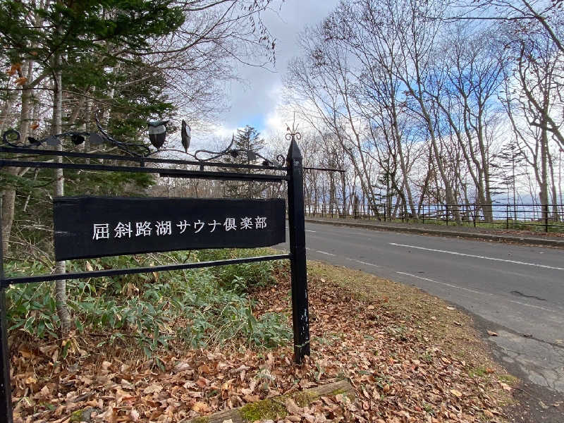 西井翔太さんの屈斜路湖サウナ倶楽部のサ活写真