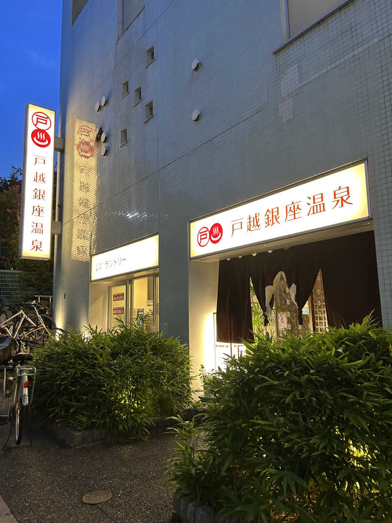 孤高のサウナ女子さんの戸越銀座温泉のサ活写真