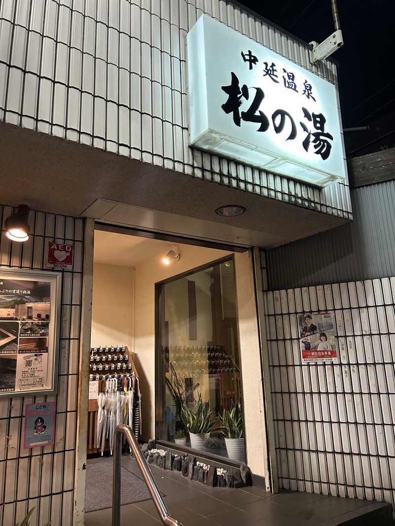 孤高のサウナ女子さんの中延温泉 松の湯のサ活写真