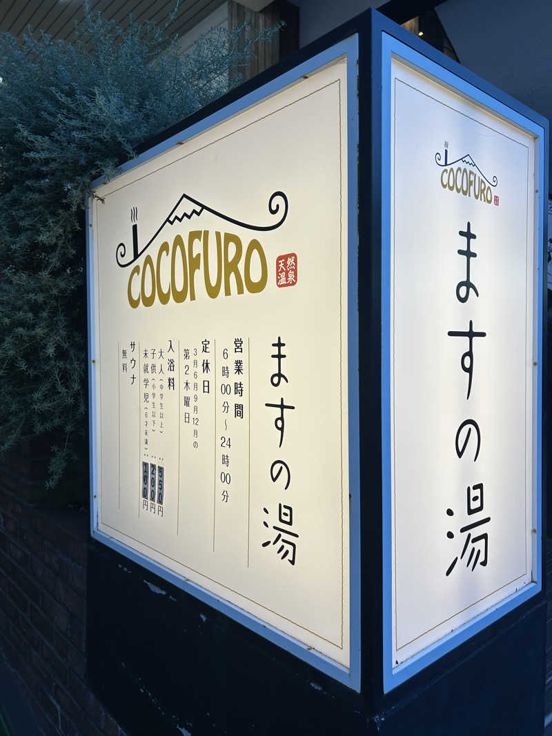 孤高のサウナ女子さんのCOCOFURO ますの湯のサ活写真