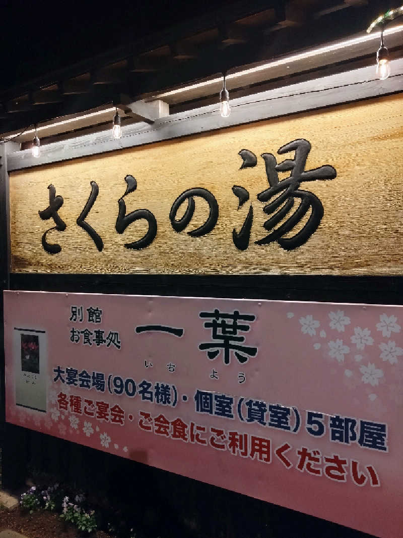 k.mさんの弥彦桜井郷温泉 さくらの湯のサ活写真