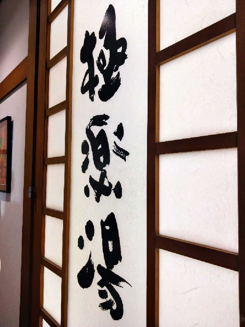 k.mさんの極楽湯 女池店のサ活写真