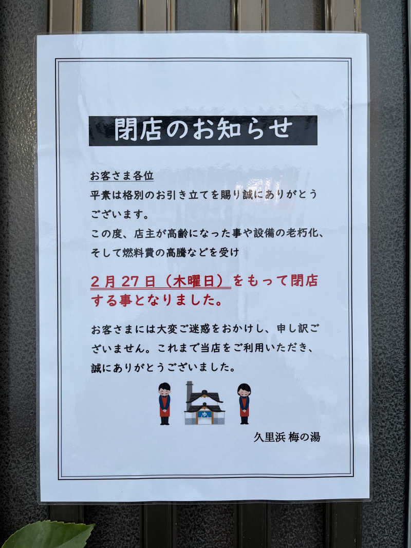 レモンハルマッキさんの【2025年2月27日閉業】梅の湯のサ活写真