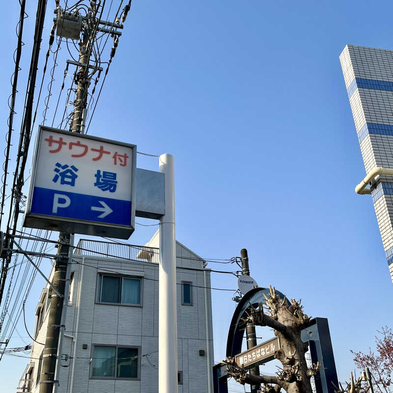 レモンハルマッキさんのたちばな温泉たちばな湯のサ活写真