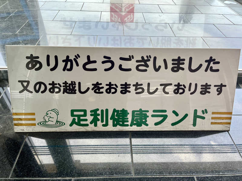 レモンハルマッキさんの足利健康ランドのサ活写真