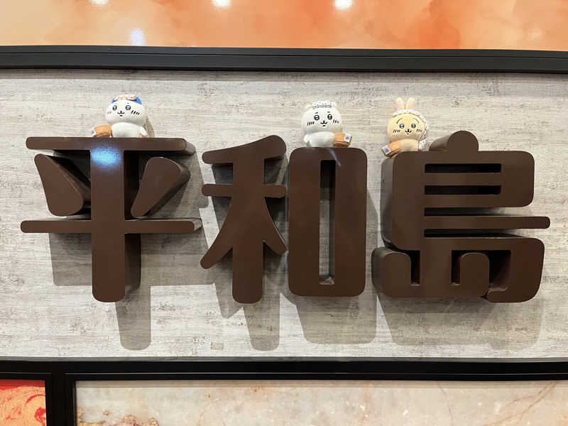 レモンハルマッキさんの天然温泉 平和島のサ活写真