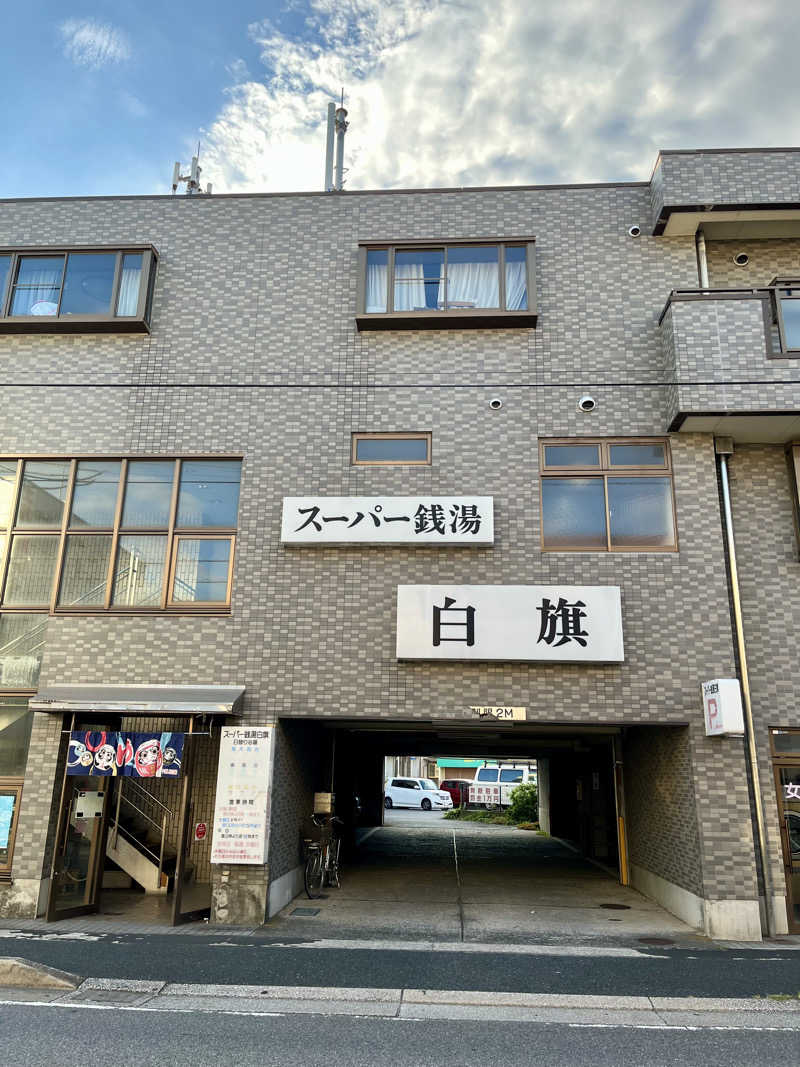 レモンハルマッキさんのスーパー銭湯白旗のサ活写真