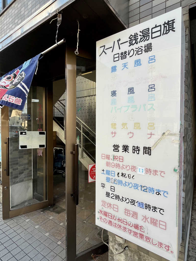 レモンハルマッキさんのスーパー銭湯白旗のサ活写真