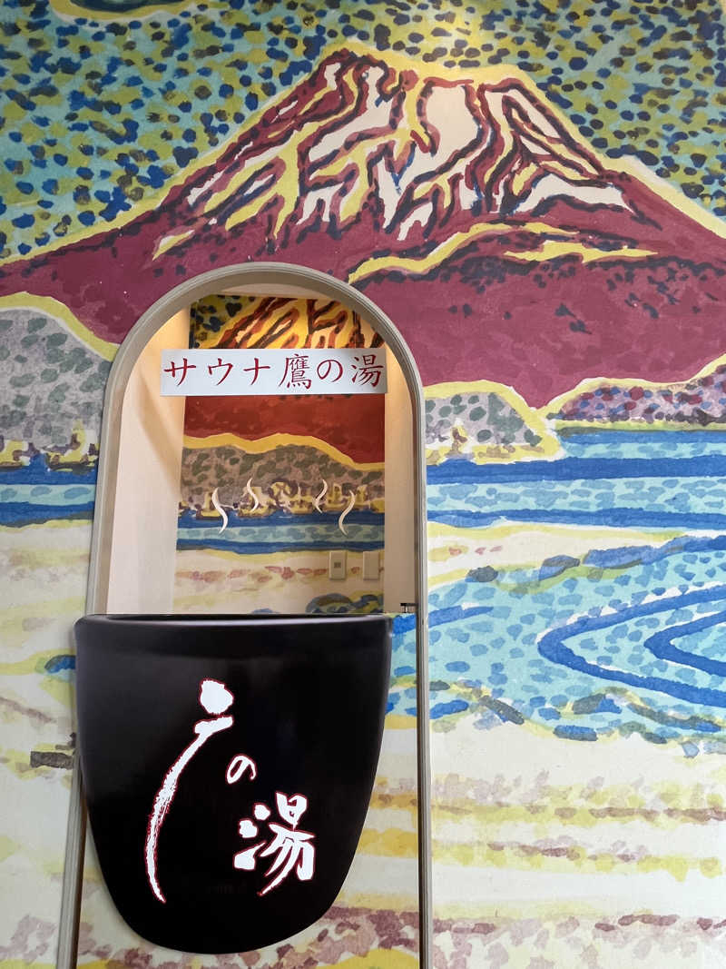 レモンハルマッキさんの富士山天然水SPA サウナ鷹の湯のサ活写真