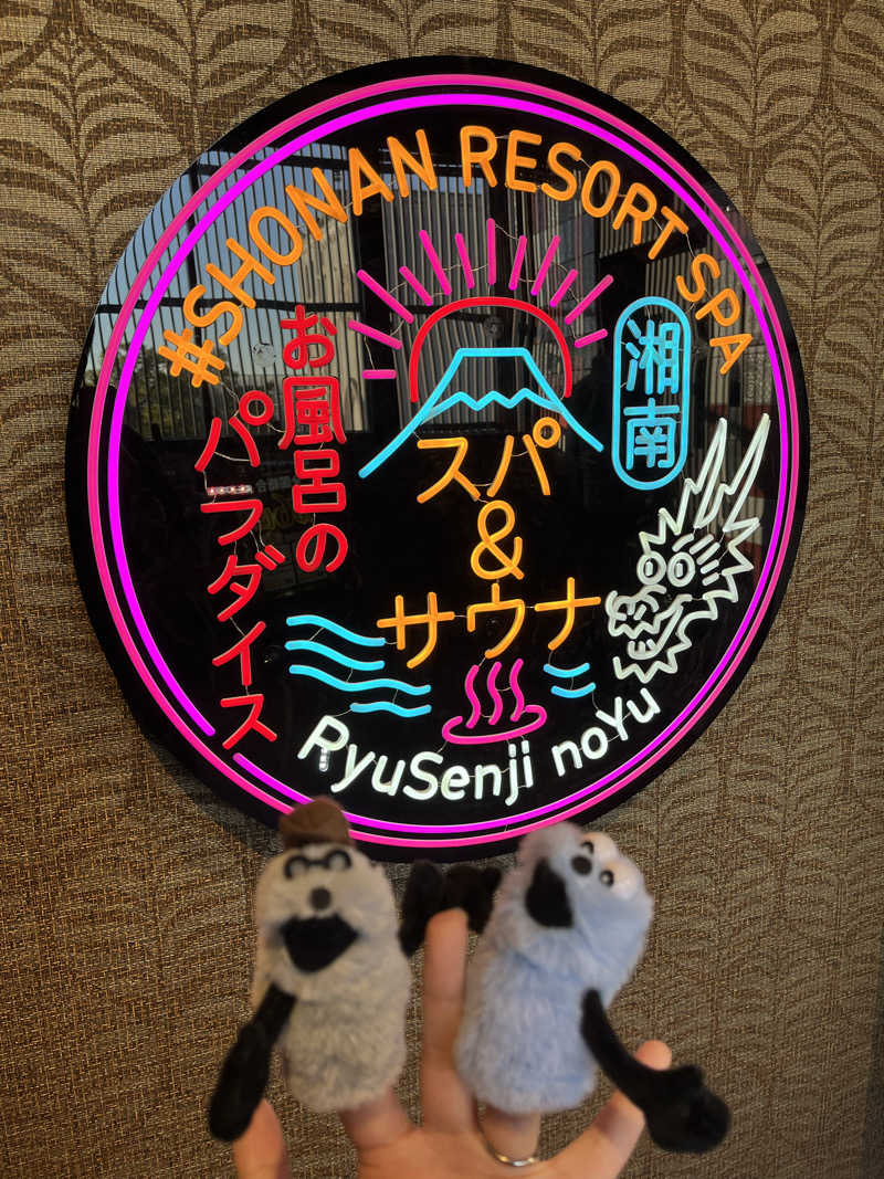 レモンハルマッキさんの湘南RESORT SPA 竜泉寺の湯 湘南茅ヶ崎店のサ活写真