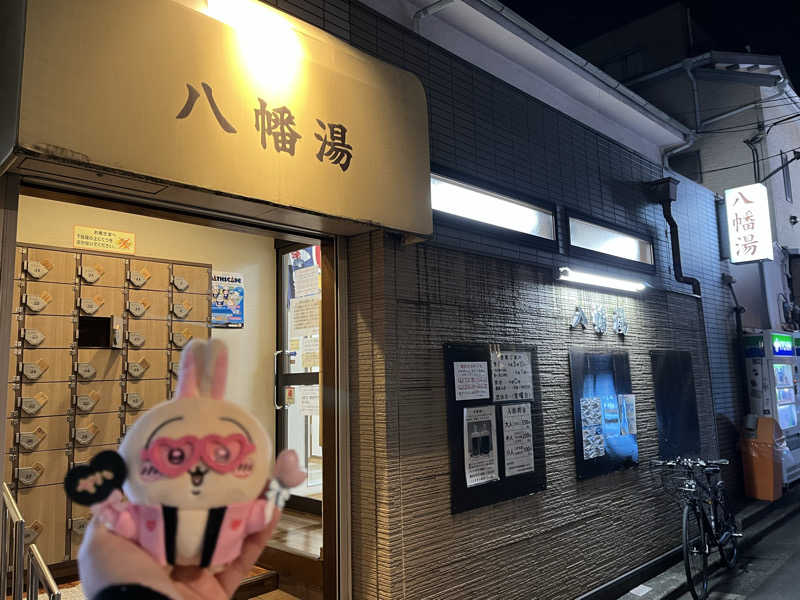 レモンハルマッキさんの八幡湯のサ活写真