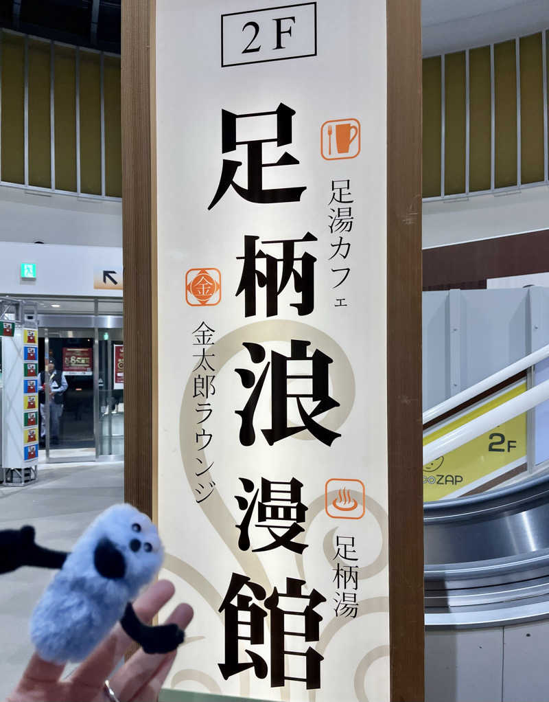 レモンハルマッキさんの足柄浪漫館 あしがら湯のサ活写真