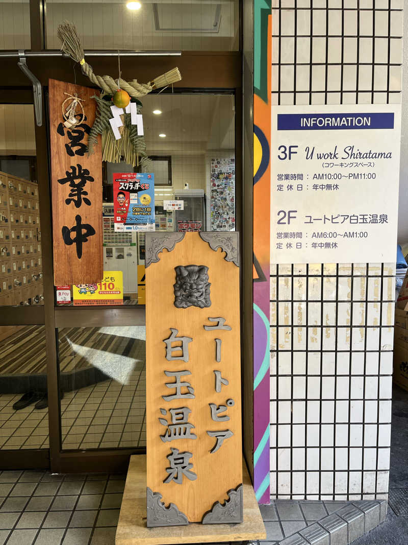 レモンハルマッキさんのユートピア白玉温泉のサ活写真