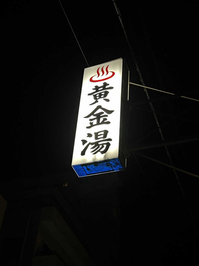Takさんの黄金湯のサ活写真
