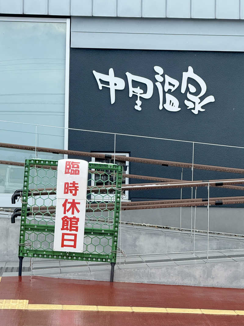 髙野昭臣@トコヤチャオさんの中里温泉のサ活写真