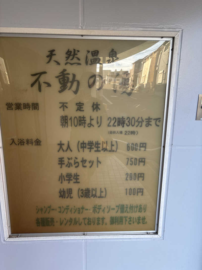 koujiさんの不動の湯のサ活写真