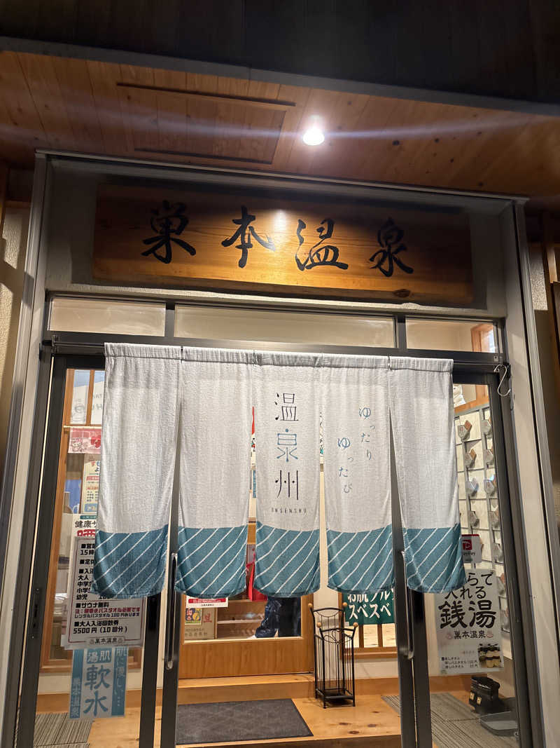 koujiさんの巣本温泉のサ活写真