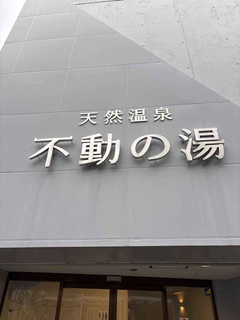 koujiさんの不動の湯のサ活写真