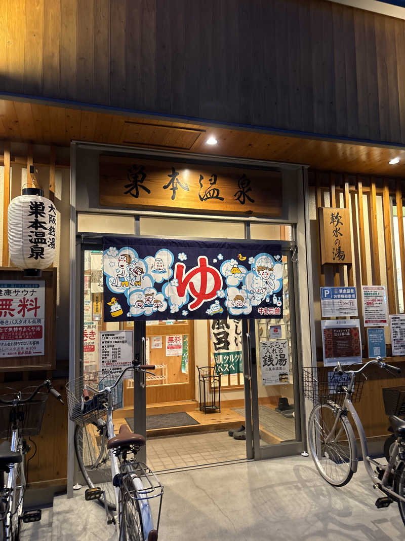 koujiさんの巣本温泉のサ活写真