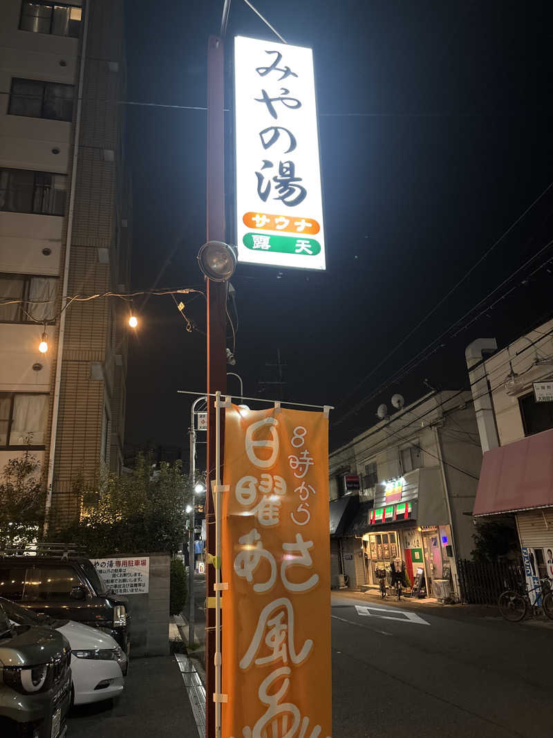 koujiさんのみやの湯のサ活写真