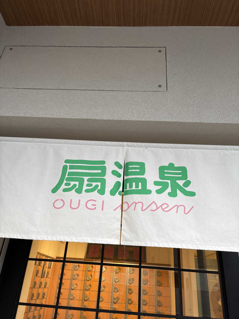 koujiさんの扇温泉のサ活写真