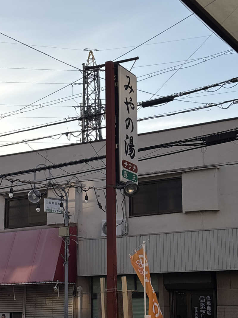 koujiさんのみやの湯のサ活写真