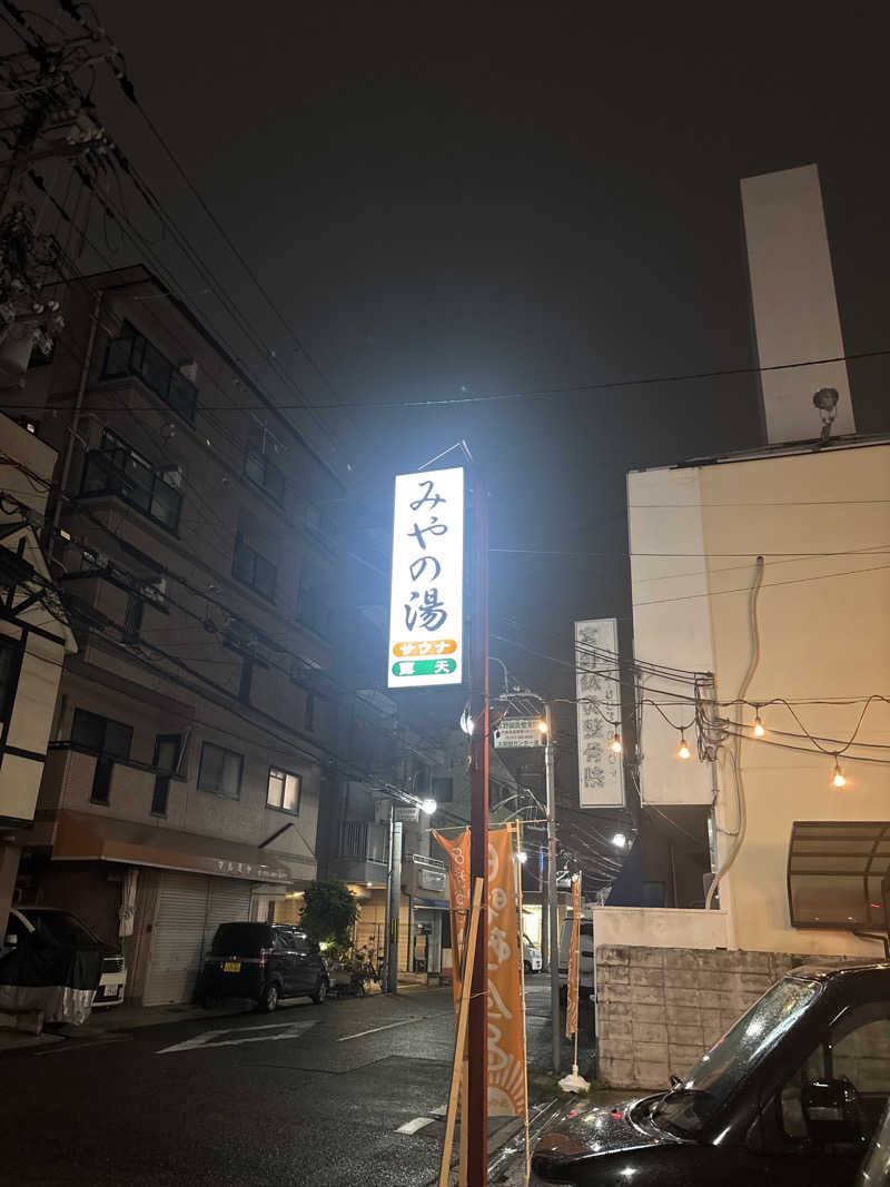 koujiさんのみやの湯のサ活写真