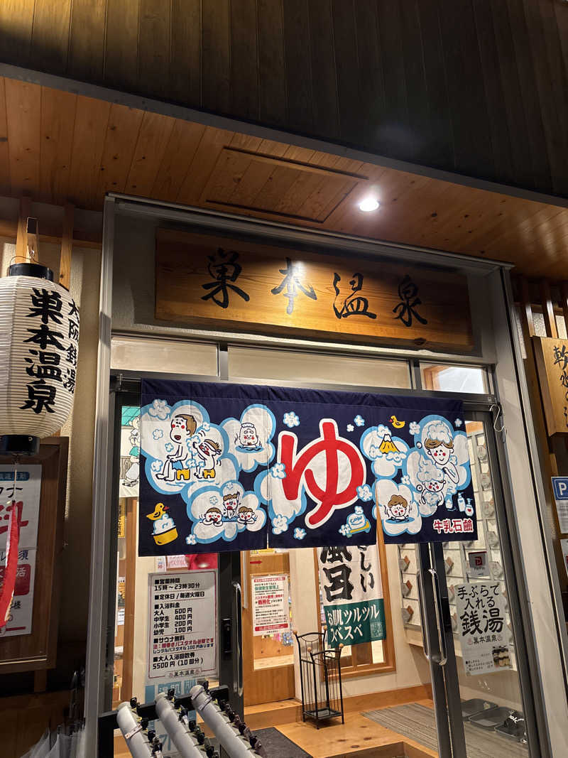 koujiさんの巣本温泉のサ活写真