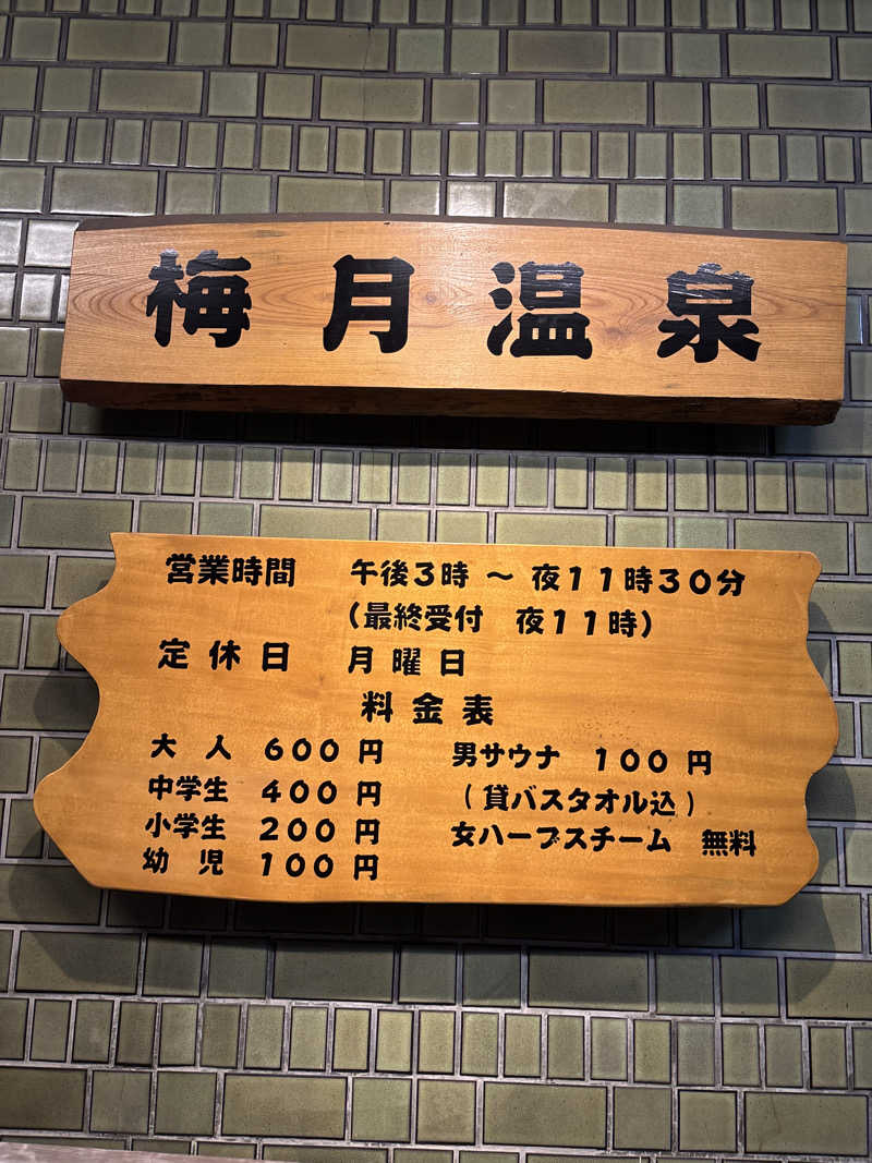koujiさんの梅月温泉のサ活写真