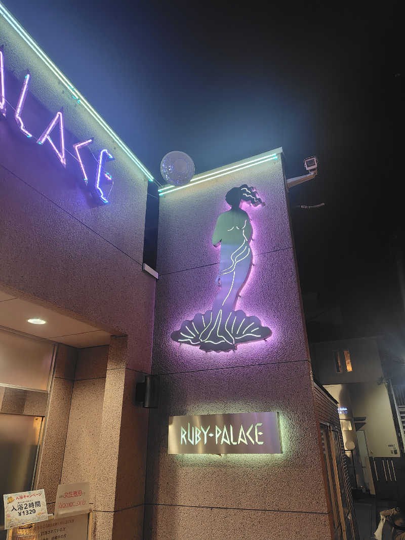 ぬくぬくさんのルビーパレスのサ活写真