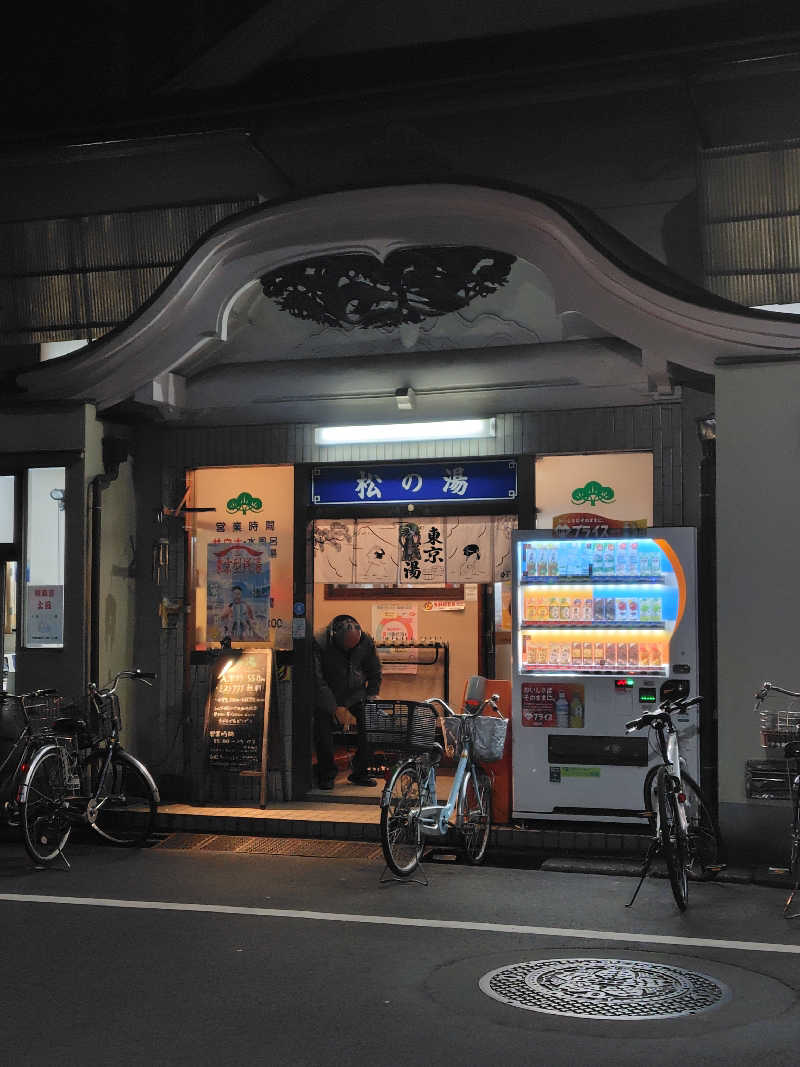 ぬくぬくさんの松の湯のサ活写真
