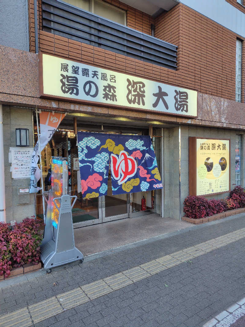 ぬくぬくさんの湯の森 深大湯のサ活写真