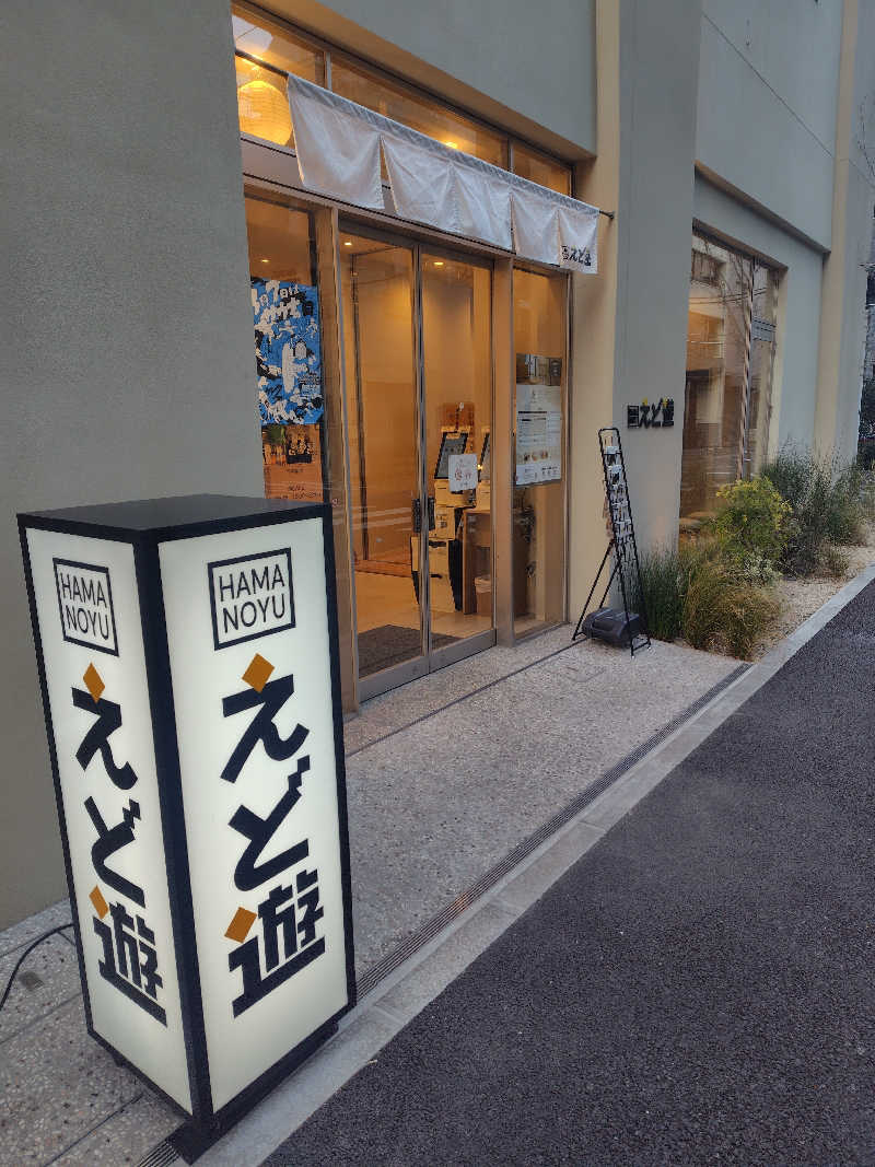ぬくぬくさんのHAMANOYUえど遊のサ活写真