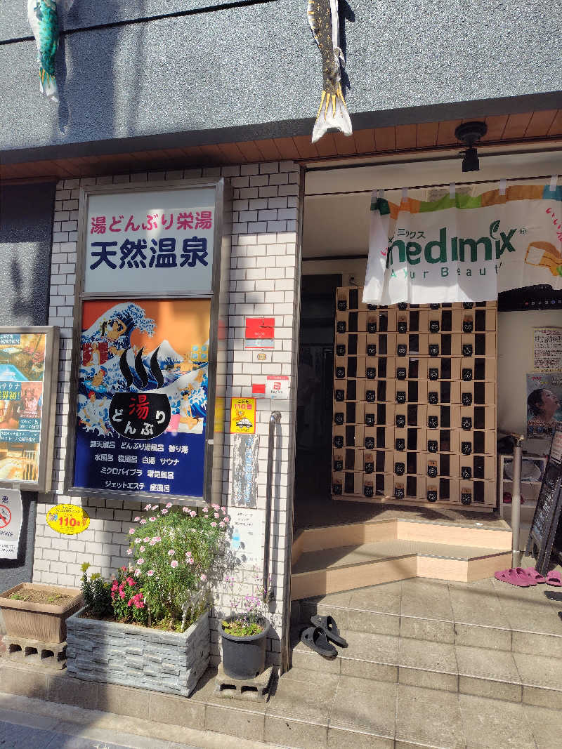 ぬくぬくさんの天然温泉 湯どんぶり栄湯のサ活写真