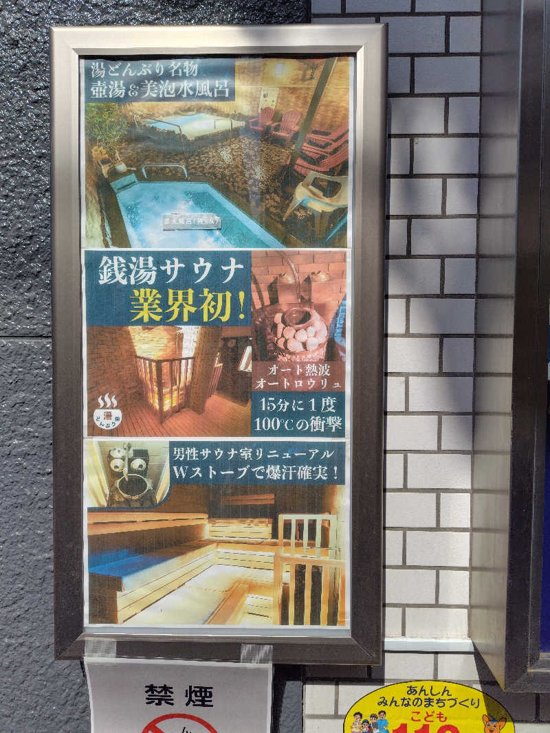 ぬくぬくさんの天然温泉 湯どんぶり栄湯のサ活写真