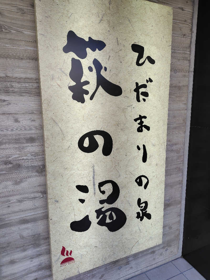 ぬくぬくさんのひだまりの泉 萩の湯のサ活写真