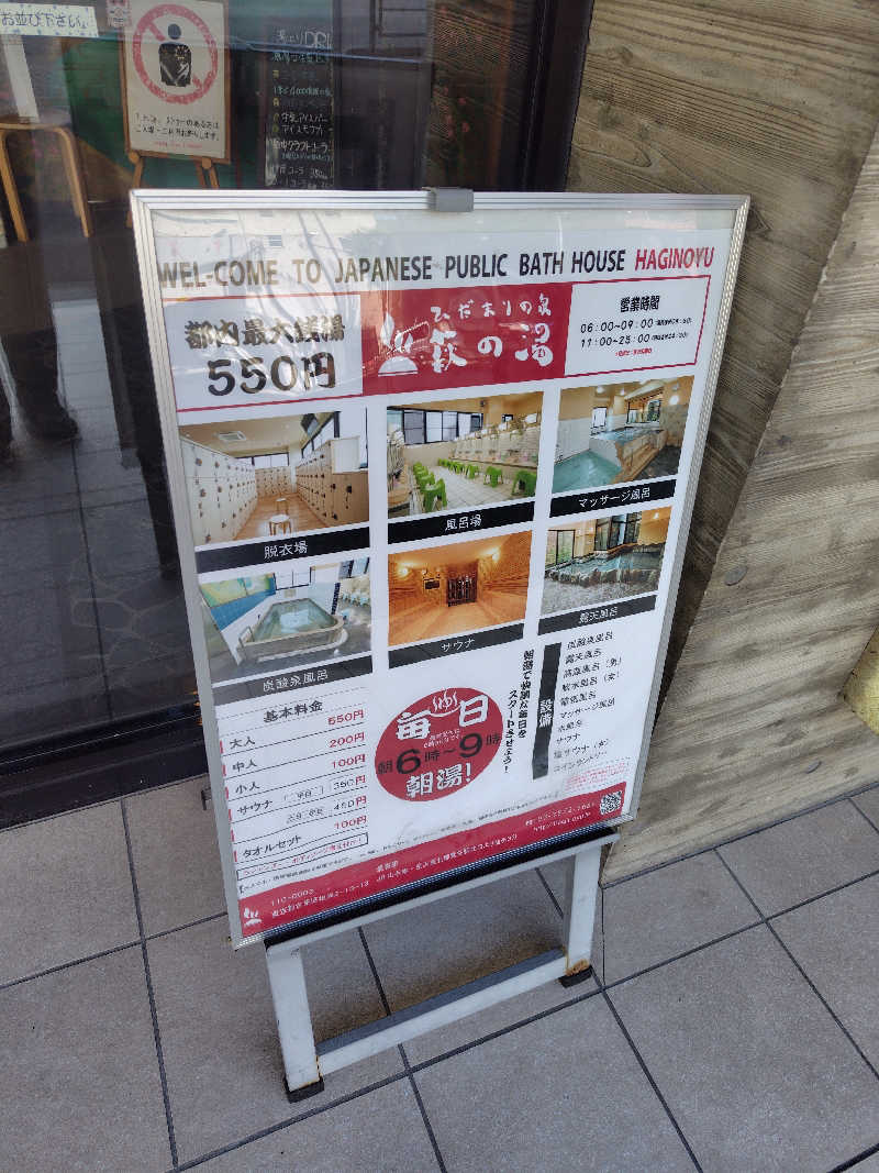 ぬくぬくさんのひだまりの泉 萩の湯のサ活写真