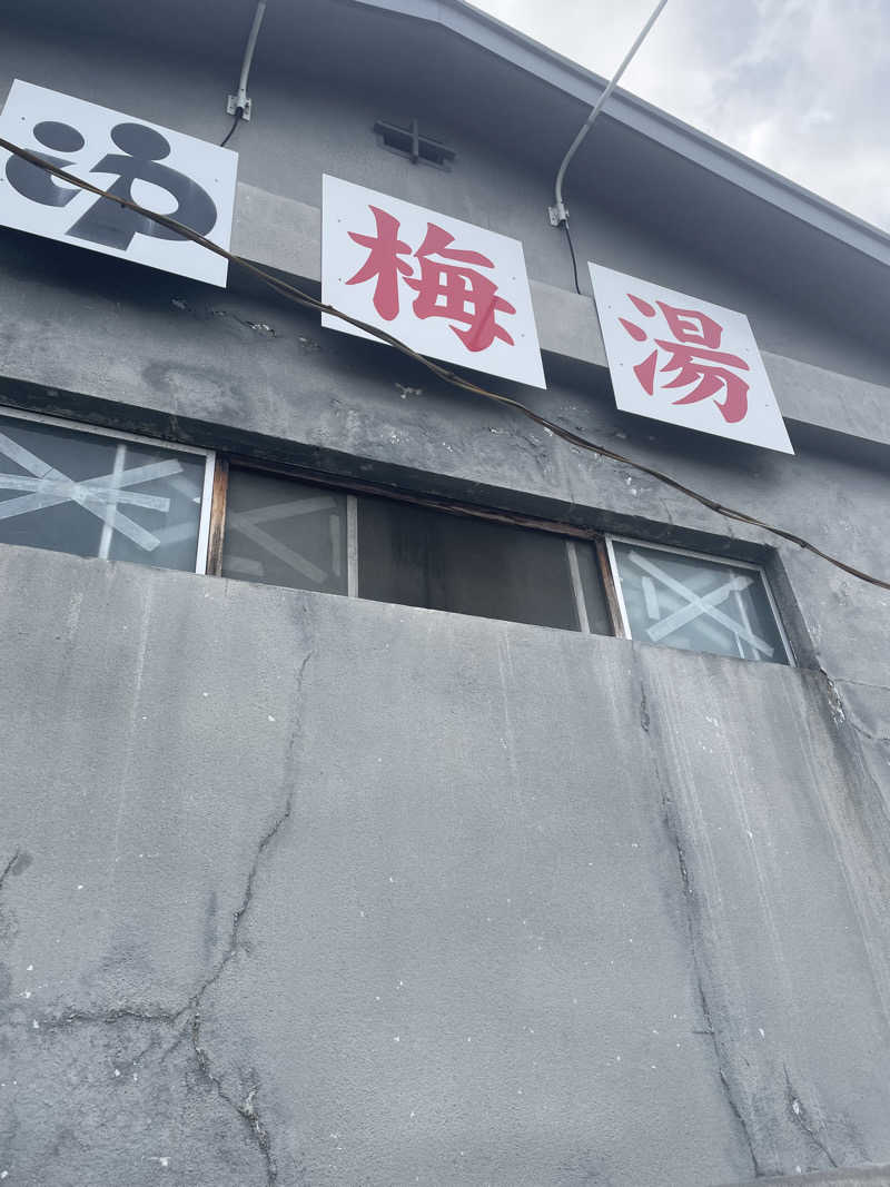 szk.kさんの梅湯のサ活写真