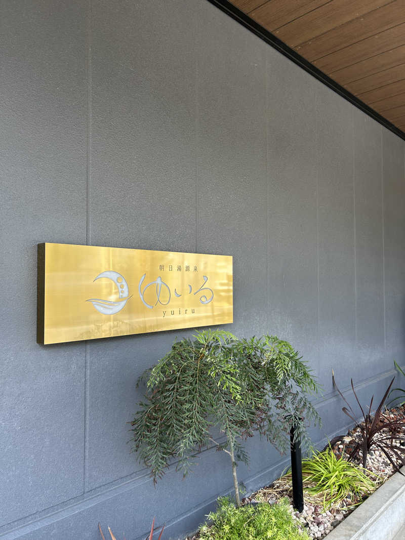 ま行さんの朝日湯源泉ゆいるのサ活写真