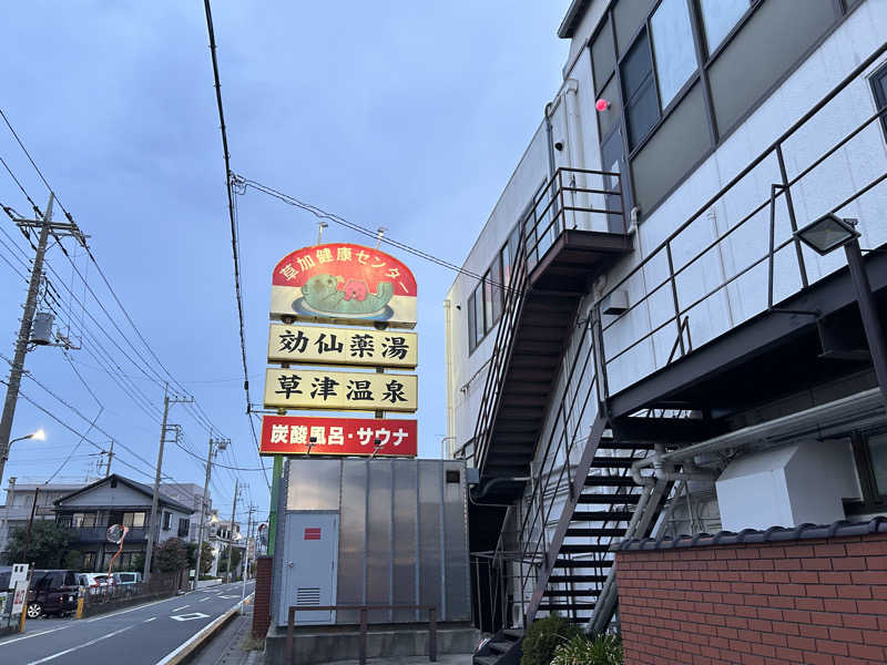 エレンさんの湯乃泉 草加健康センターのサ活写真