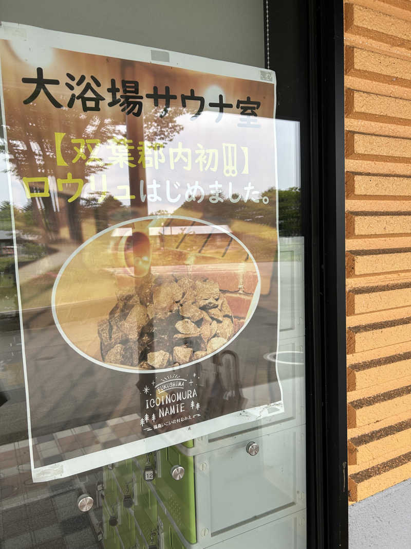 エレンさんの福島いこいの村なみえのサ活写真