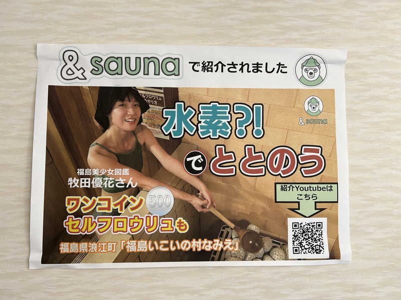 エレンさんの福島いこいの村なみえのサ活写真