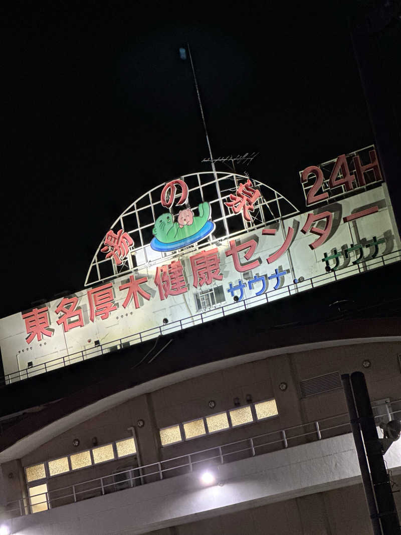 デロリアンさんの湯乃泉 東名厚木健康センターのサ活写真