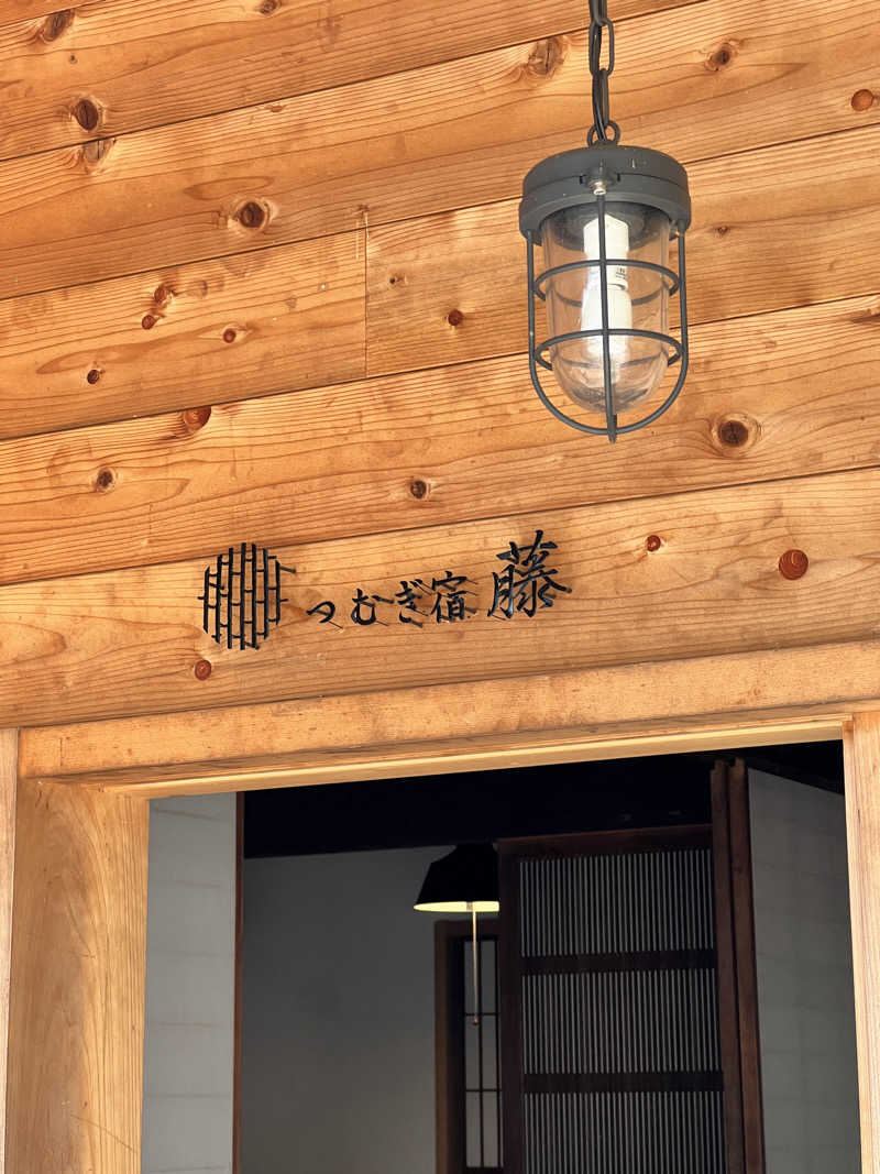 ISMISMISMさんのつむぎ宿 藤のサ活写真