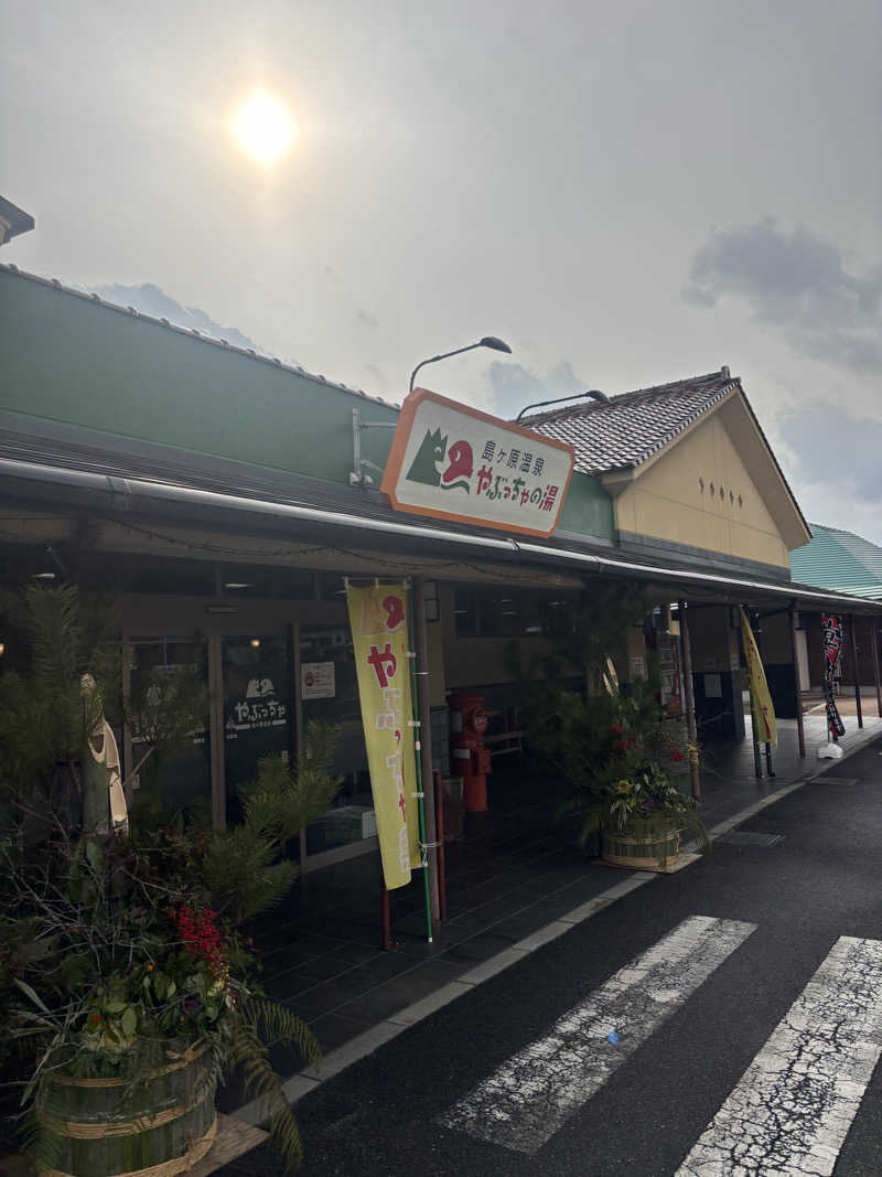 Uさんの島ヶ原温泉やぶっちゃのサ活写真