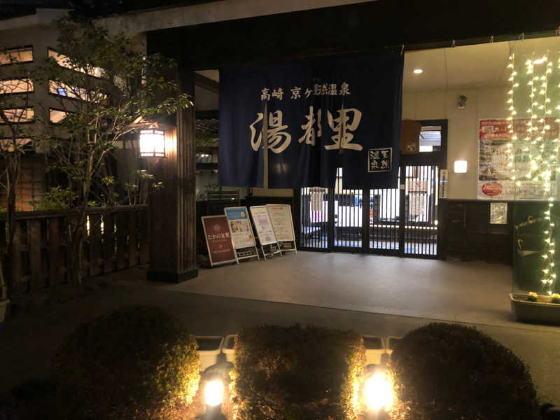 西川俊介さんの高崎 京ヶ島天然温泉 湯都里のサ活写真