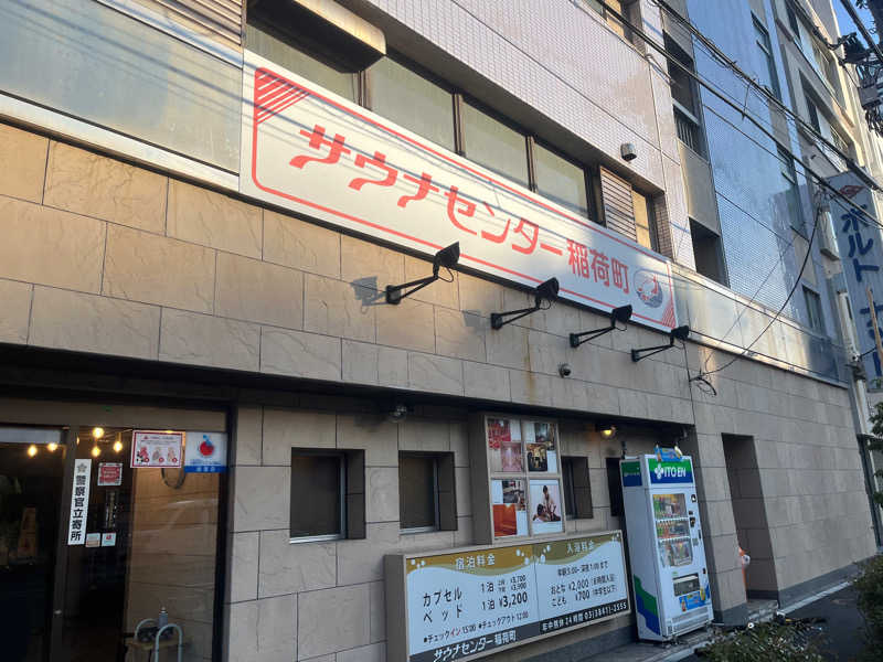 西川俊介さんのサウナセンター稲荷町(旧サウナホテルニュー大泉 稲荷町店)のサ活写真