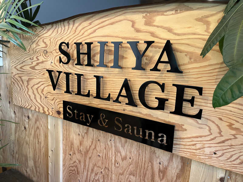 西川俊介さんのSHIIYA VILLAGEのサ活写真