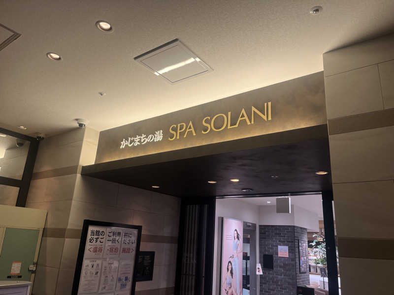 西川俊介さんのかじまちの湯 SPA SOLANIのサ活写真