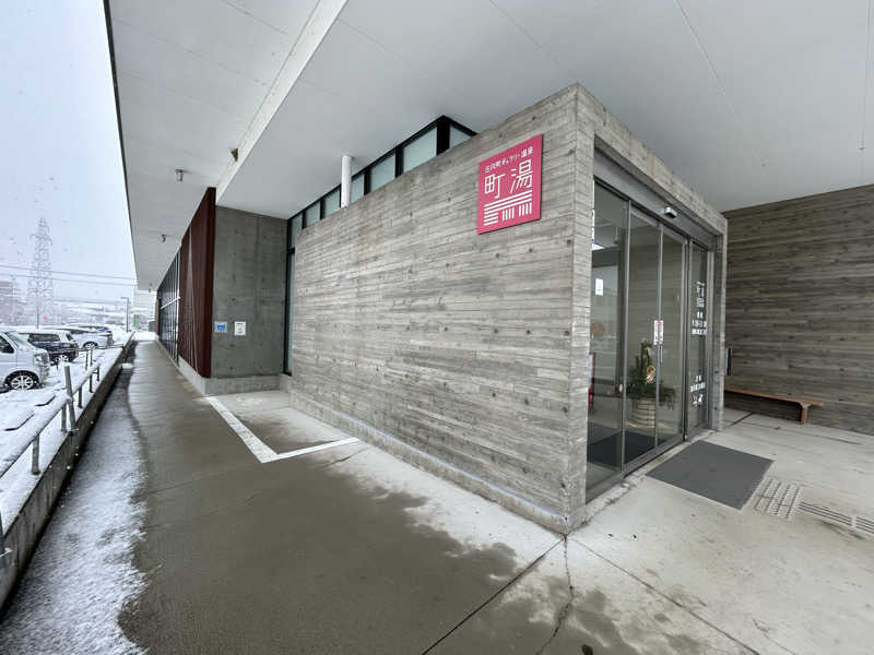 いけなりさんの庄内町ギャラリー温泉 町湯のサ活写真